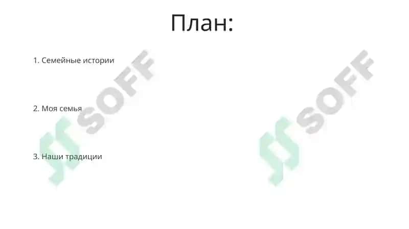 Моя семья 2