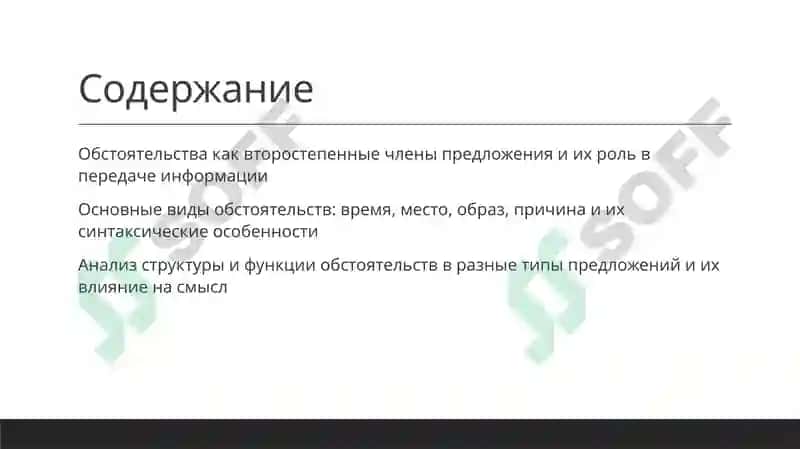Вторестепеные члены предложения. Обстоятельства 2