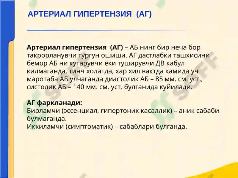 Бирламчи касалликлар ва ЮИК 2