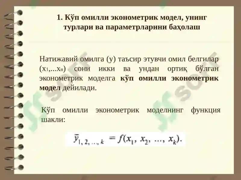 Кўп омилли эконометрик модел, унинг турлари ва параметрларини баҳолаш. 2
