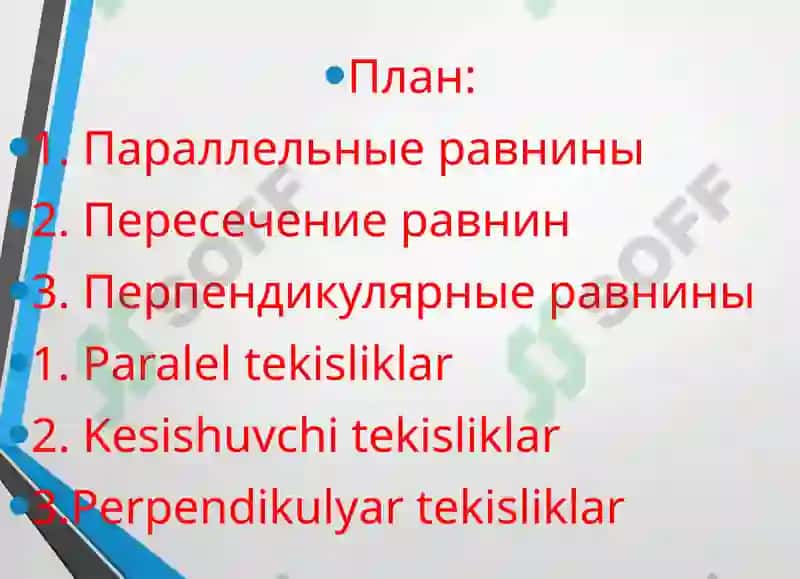 Условия двух плоскостей 2