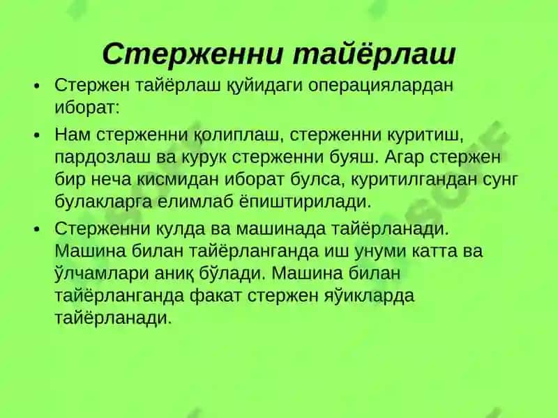 СТЕРЖЕН ТАЙЁРЛАШ ТЕХНОЛОГИЯСИ, ҚУЙИШ СИСТЕМАСИ 2