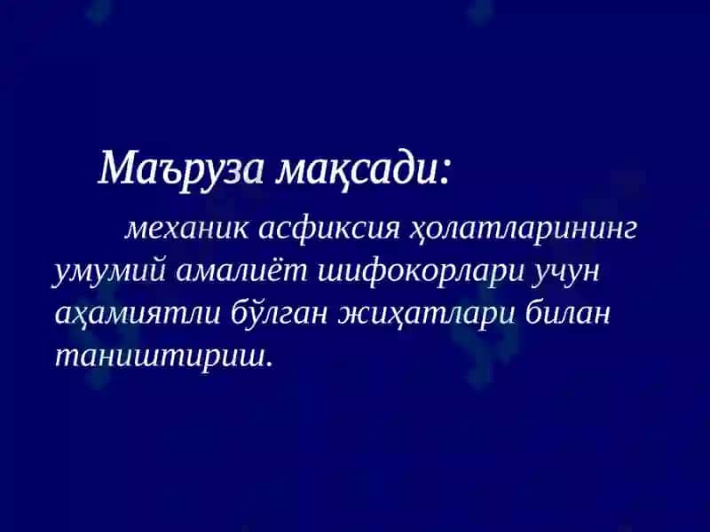 Механик асфиксия 2