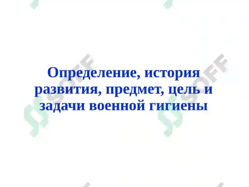 История развития науки военной гигиены 2