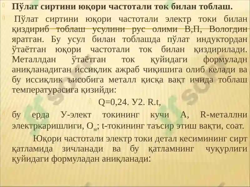 Пўлат сиртини тоблаш 2