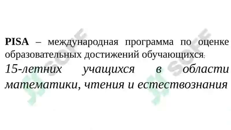 Международныесравнительныеисследования PISA, PIRLS, TIMSS,ICILS, TALIS 2