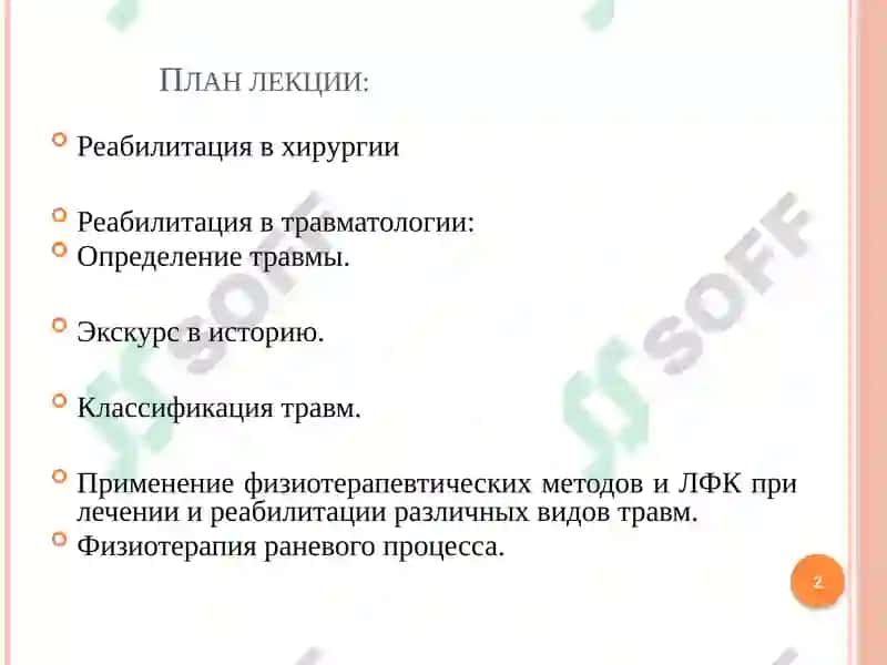 Медицинская реабилитация при хирургических заболеваниях 2