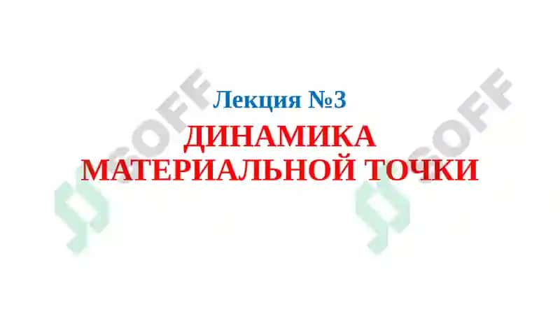 ДИНАМИКА МАТЕРИАЛЬНОЙ ТОЧКИ 2