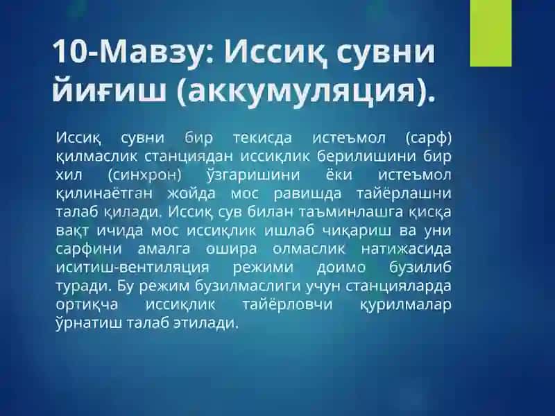 Иссиқ сувни йиғиш (аккумуляция) 2