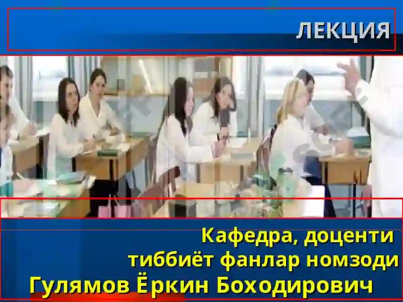 ТОШКЕНТ ТИББИЁТАКАДЕМИЯСИ ТРАВМАТОЛОГИЯ, ОРТОПЕДИЯ ВА ХДЖ КАФЕДРАСИ ЛЕКЦИЯ 2