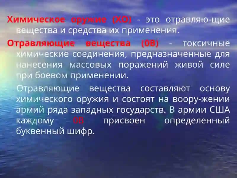 Отравляющие вещества 2