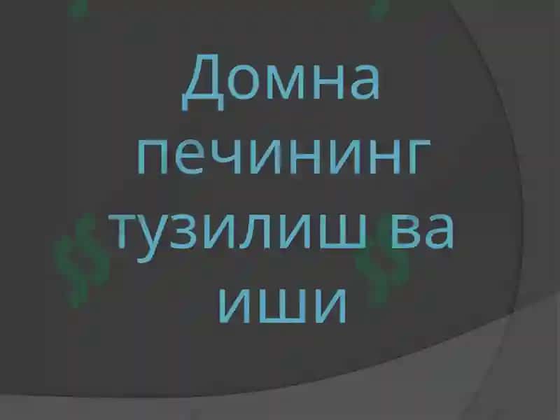 Домна печининг тузилиши ва иши 2