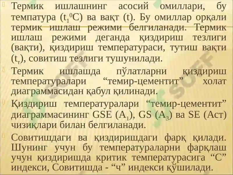 Термик ишлашнинг асосий омиллари 2
