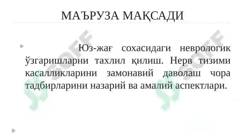 Юз-жағ сохасининг неврологик бузилишлари ва оғриқлар. Оғриқ компонентлари ва механизми. Уч шохли нерв невралгияси. Юз-жағ соҳаси невритлари. Юз мимик мушакларининг парез ва параличи.  Текшириш усуллари ва хирургик даволаш принциплари. 2