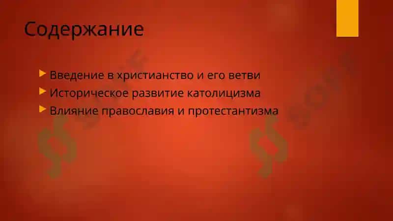 Введение в христианство 2