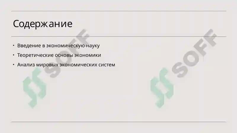 Экономическая наука и экономические системы 2