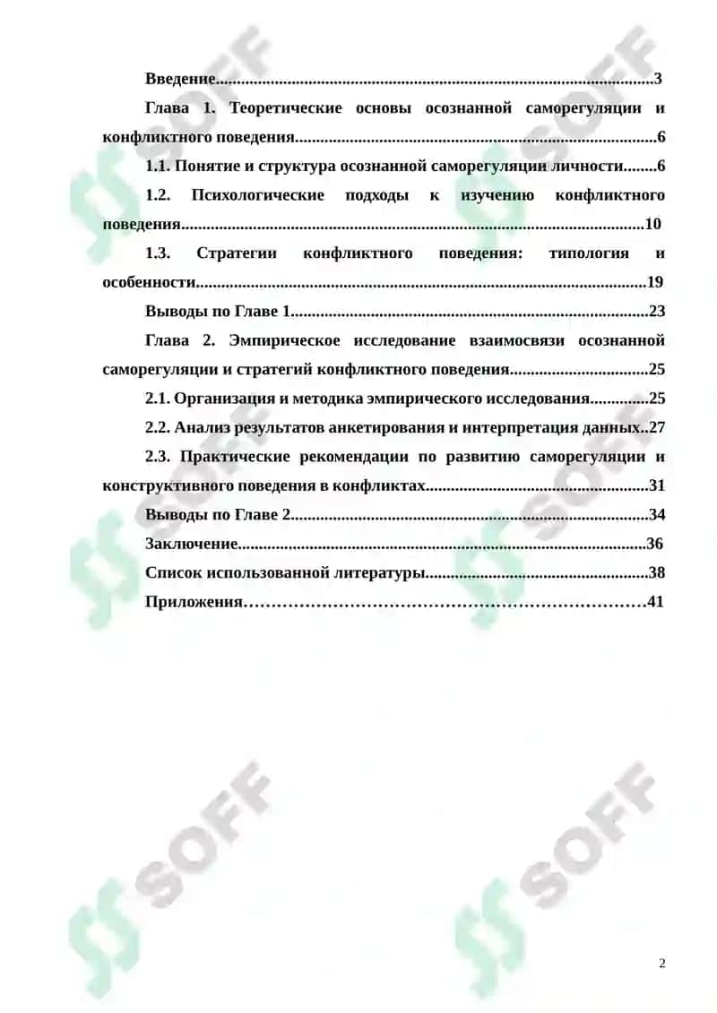 ВЗАИМОСВЯЗЬ ОСОЗНАННОЙ САМОРЕГУЛЯЦИИ И СТРАТЕГИЙ КОНФЛИКТНОГО ПОВЕДЕНИЯ 2