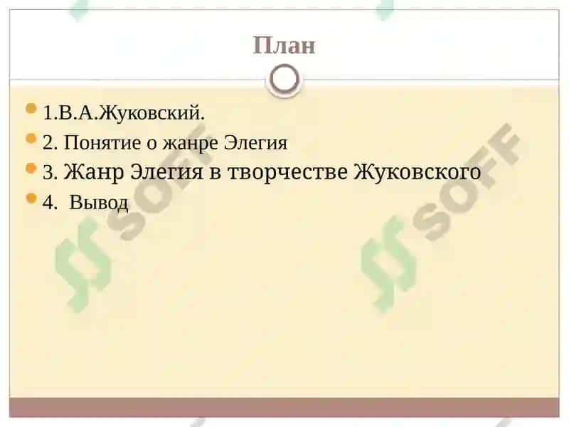Жанр элегии в творчестве В.А. Жуковского 2