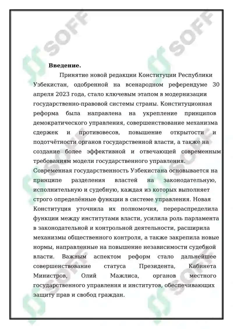 Организация деятельности органов государственной власти Республики Узбекистан cогласно новой Конституции Республики Узбекистан 2023 года. 2