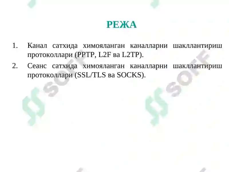 Канал ва сеанс сатхларида химояланган каналларни шакллантириш протоколлари 2