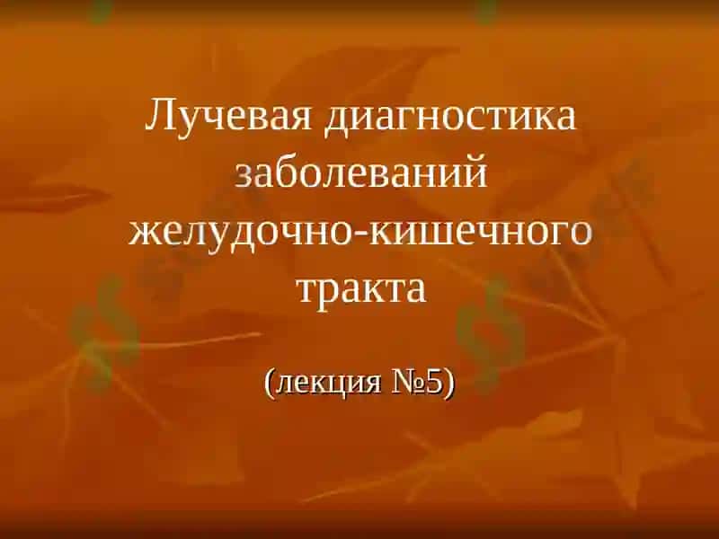 Лучевая диагностика заболеваний желудочно-кишечного тракта 2