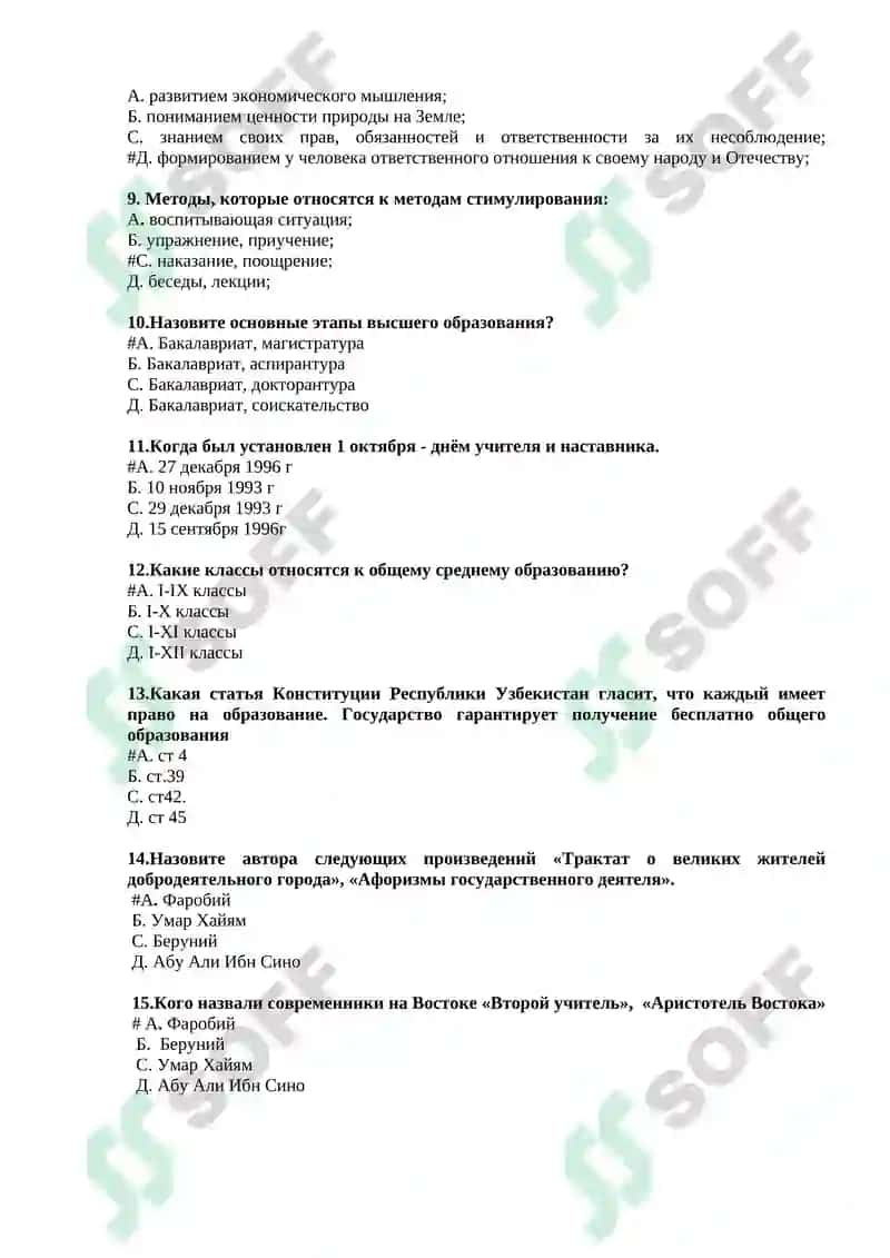 Тесты итогового контроля по курсу «Общая педагогика» 2