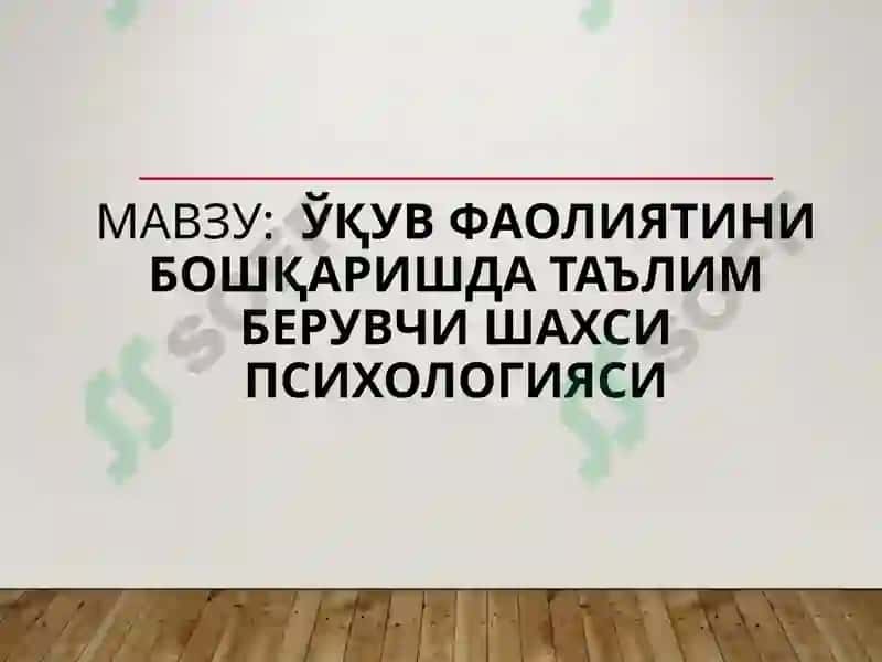 ЎҚУВ ФАОЛИЯТИНИ БОШҚАРИШДА ТАЪЛИМ БЕРУВЧИ ШАХСИ ПСИХОЛОГИЯСИ 2
