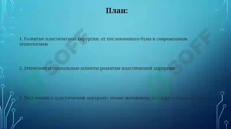 Развития пластической хирургии на современном этапе 2