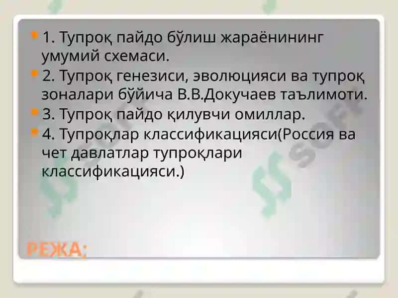 ТУПРОҚ ПАЙДО БЎЛИШ ЖАРАЁНЛАРИНИНГ УМУМИЙ СХЕМАСИ 2