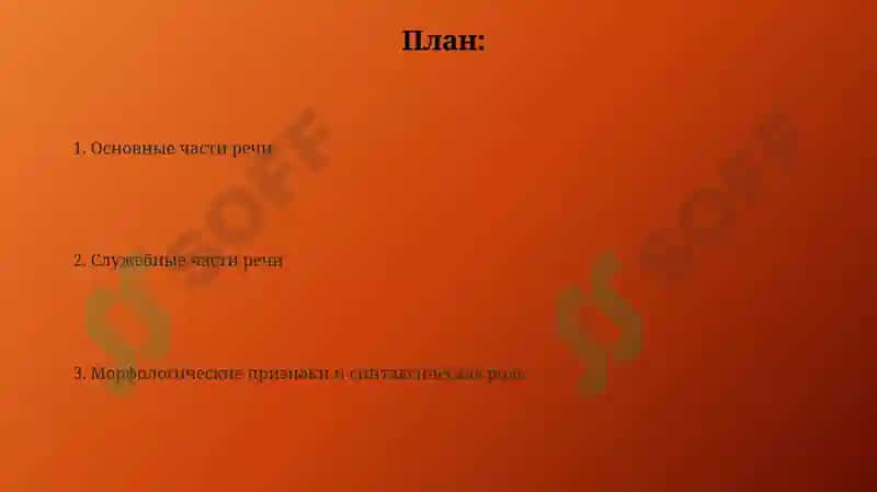 Части речи русского языка 2