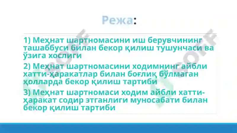 Меҳнат шартномасини иш берувчининг ташаббусига кўра бекорқилиш 2