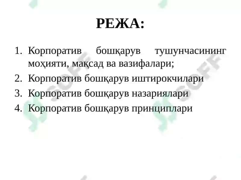 КОРПОРАТИВ БОШҚАРУВ НАЗАРИЙ АСОСЛАРИ 2
