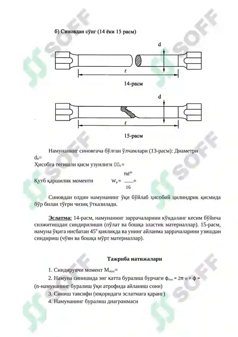 Цилиндрик намунани буралишга синаш 2