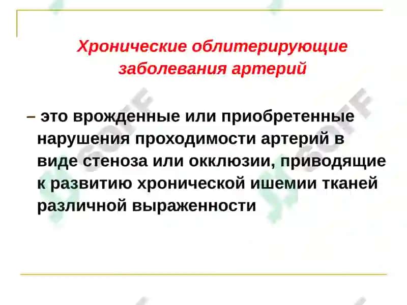 Хронические облитерирующие заболевания артерий 2