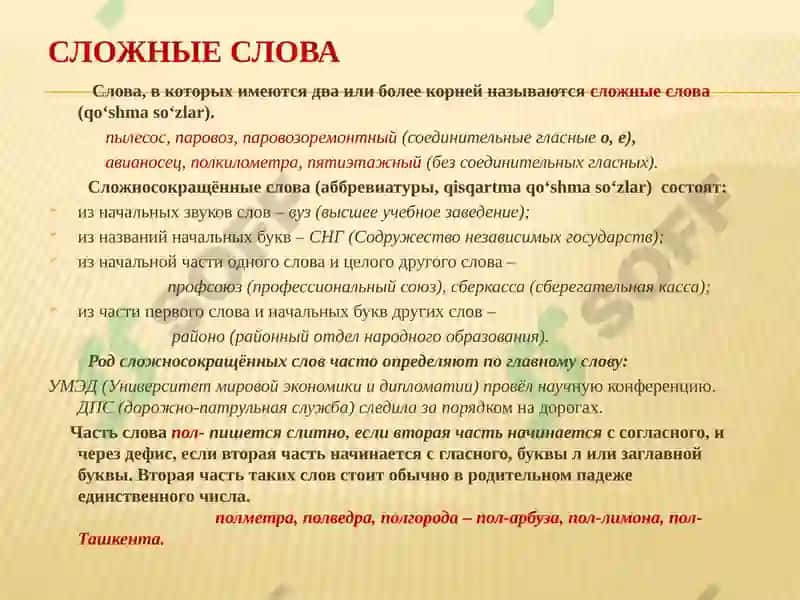 Сложные слова. Дефис в сложных словах 2