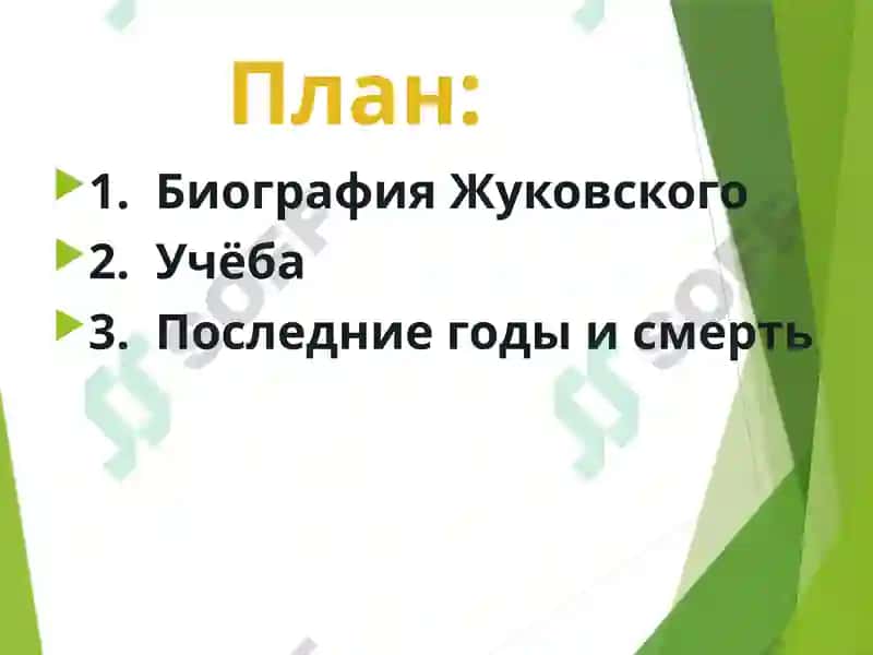 Жуковскийнинг биографияси 2