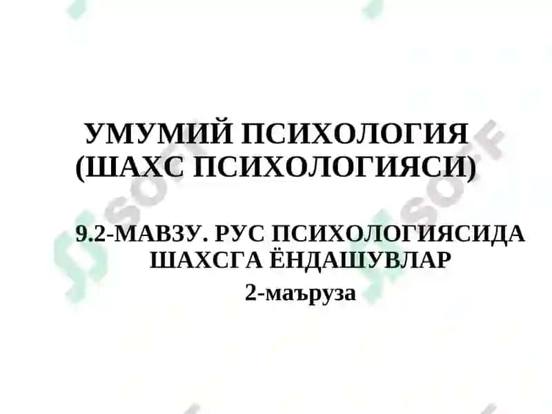 УМУМИЙ ПСИХОЛОГИЯ (ШАХС ПСИХОЛОГИЯСИ) 2