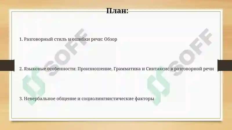 Разговорный стиль и ошибки речи: Обзор 2