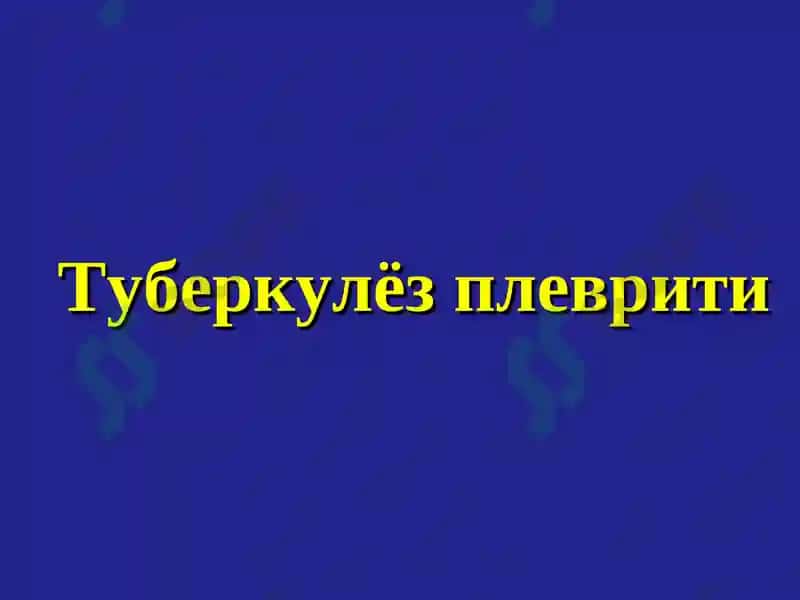 Туберкулёз плеврити 2