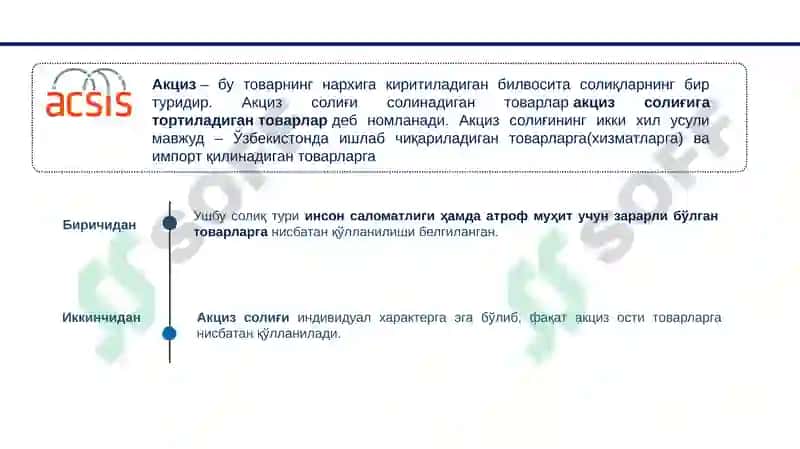 Акциз Солиғи 2