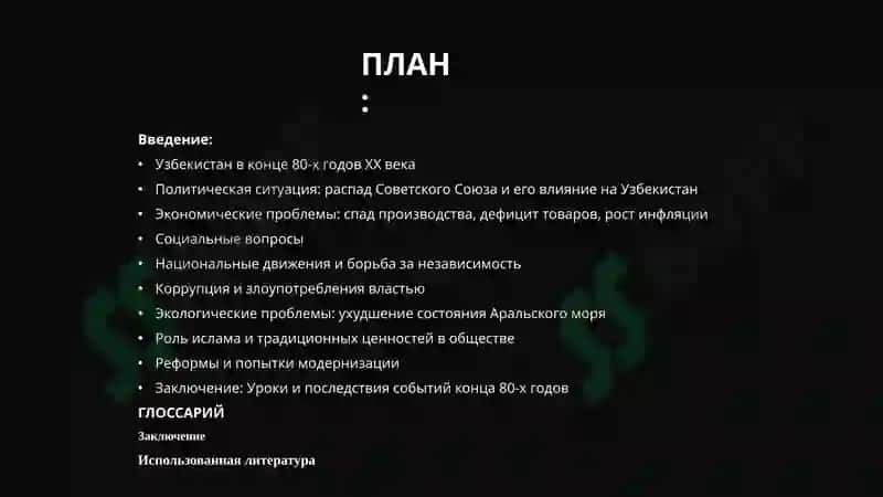 Политические, экономические и социальные проблемы в Узбекистане в конце 80-х годов XX века 2
