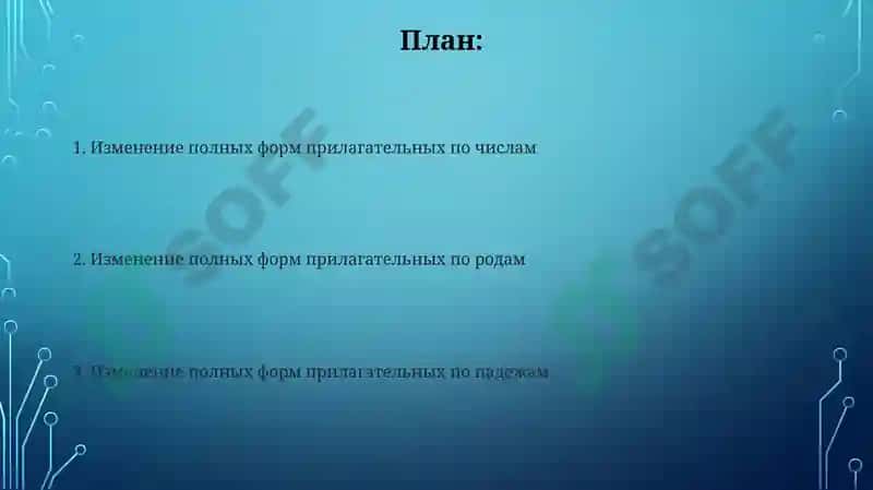 Полные формы прилагательных 2
