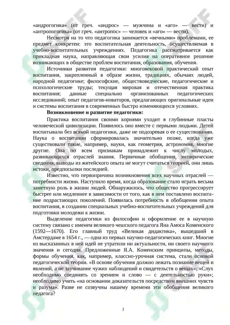 ПРЕДМЕТ И НАУЧНО-ИССЛЕДОВАТЕЛЬСКИЕ МЕТОДЫ ПЕДАГОГИКИ 2