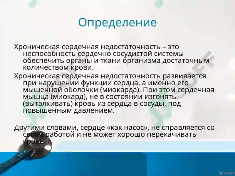 Хроническая сердечная недостаточность 2
