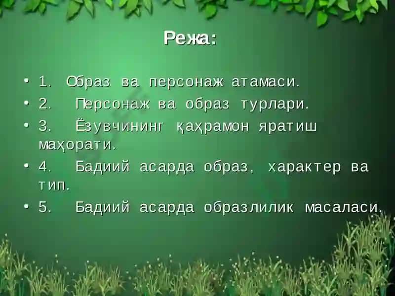 Образ ва образлар тизими 2