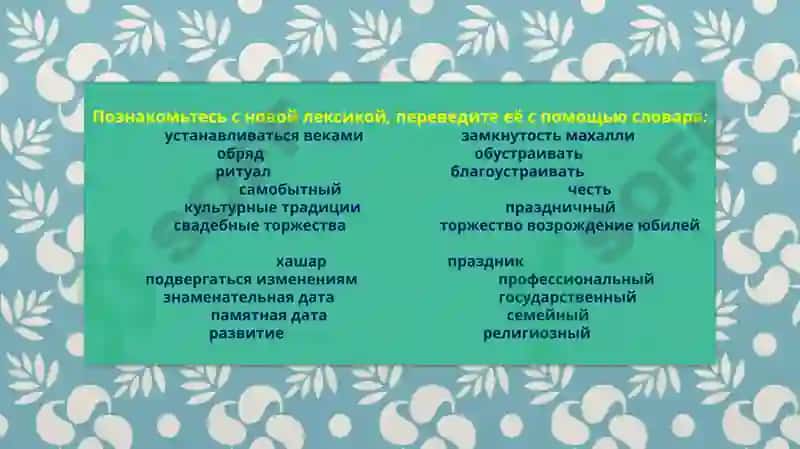 Лексическая тема.Духовность и культура спасут мир. Национальные традиции и обычаи. 2