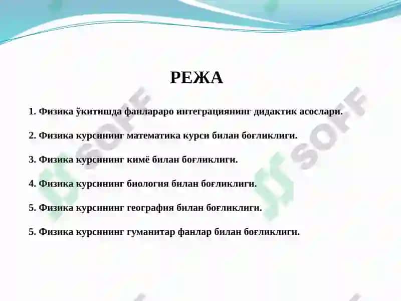 Физика ўқитишда фанлар ароғланишнинг таъминлаш режаси 2