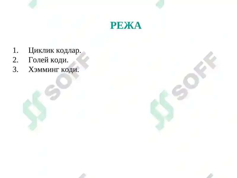 Циклик, Голей, Хэмминг кодлари 2