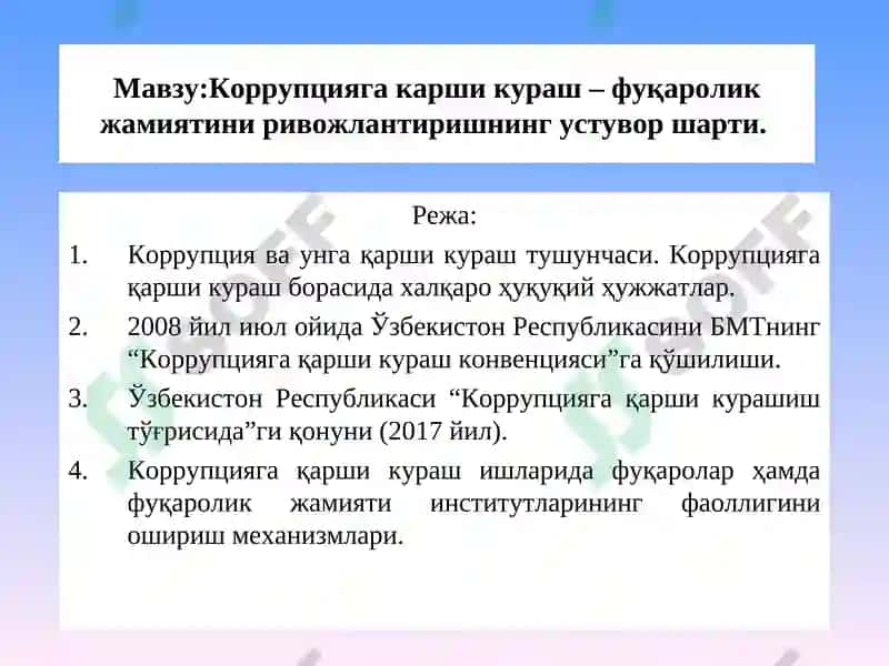 Коррупцияга карши кураш 2