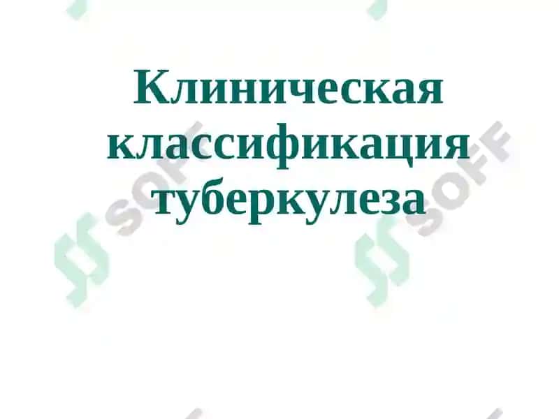 Клиническая классификация туберкулеза 2